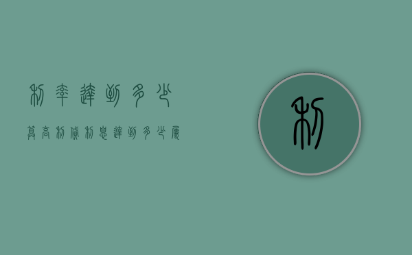 利率达到多少算高利贷？（利息达到多少属于高利贷）