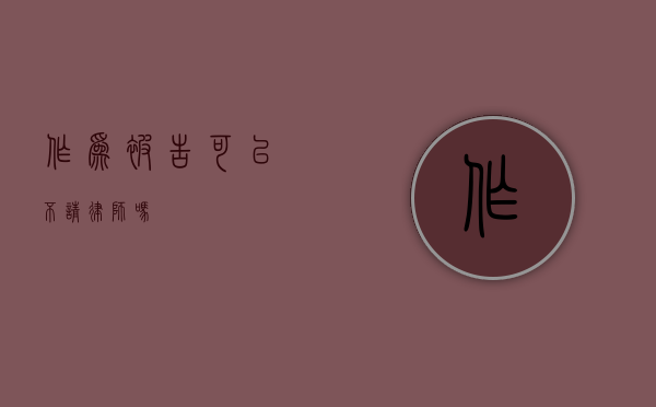 作为被告可以不请律师吗？