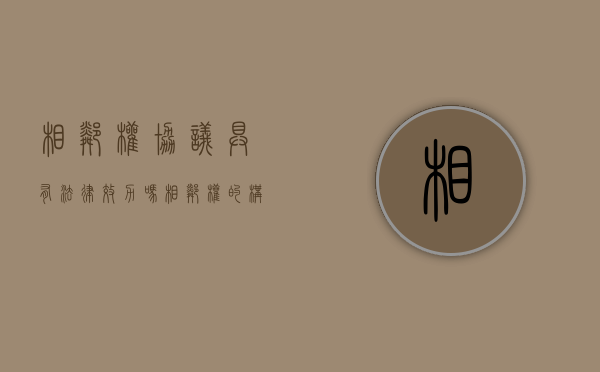 相邻权协议具有法律效力吗（相邻权的构成要件）