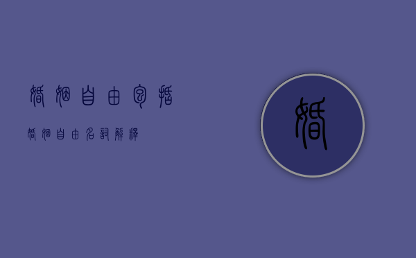 婚姻自由包括（婚姻自由名词解释）