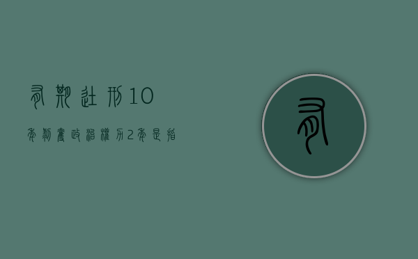 有期徒刑10年剥夺政治权力2年是指什么
