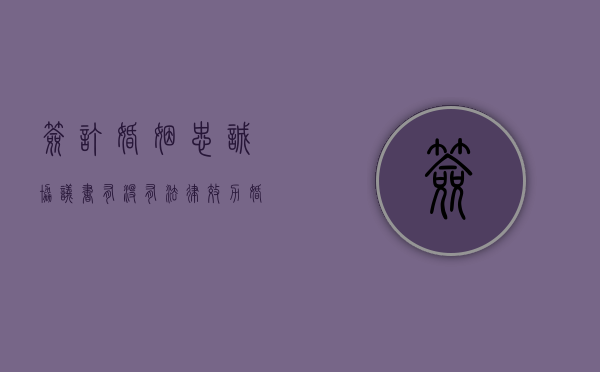 签订婚姻忠诚协议书有没有法律效力（婚姻中签署的忠诚协议怎么写）