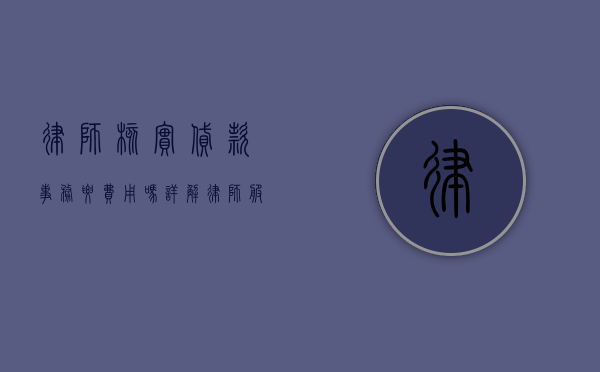 律师核实贷款事务要费用吗？详解律师服务收费标准与必要性
