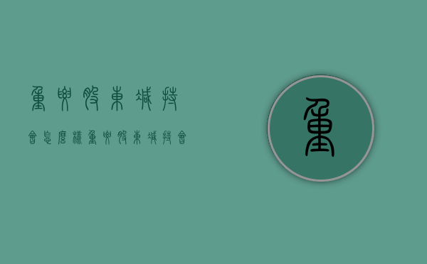 重要股东减持会怎么样（重要股东减持会怎么样吗）