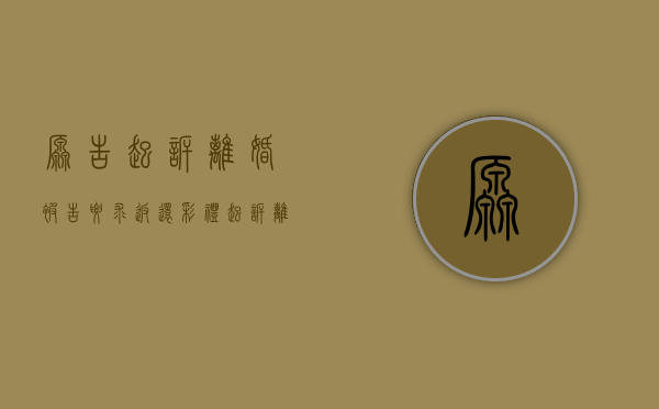 原告起诉离婚,被告要求返还彩礼（起诉离婚对方要求返还彩礼法院怎么判）