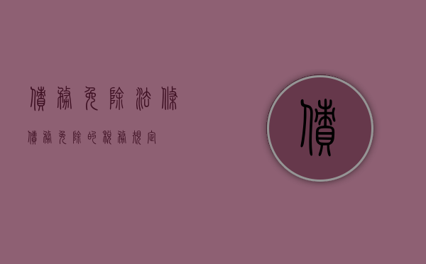 债务免除法条（债务免除的税务规定）
