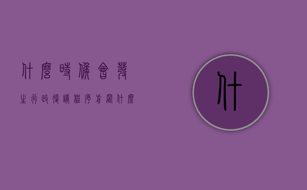 什么时候会发生行政复议程序前置（什么时候可以申请行政复议和行政诉讼）