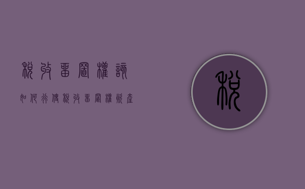税收留置权该如何行使（税收留置权资产）