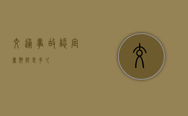 交通事故认定书期限是多久