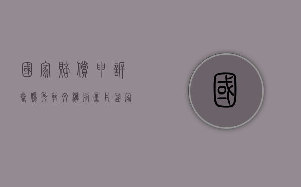 国家赔偿申诉书优秀范文模板图片（国家赔偿申诉书优秀范文模板下载）