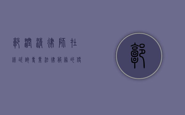 郭润清律师在线咨询，专业法律服务的便捷之选