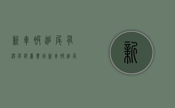 新车被追尾有没有折旧费用（新车被追尾影响质保吗）