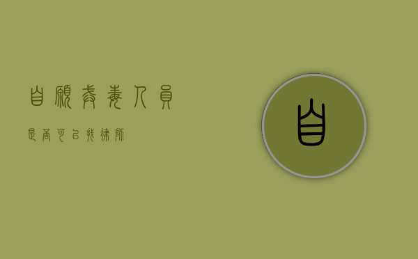 自愿戒毒人员是否可以找律师？