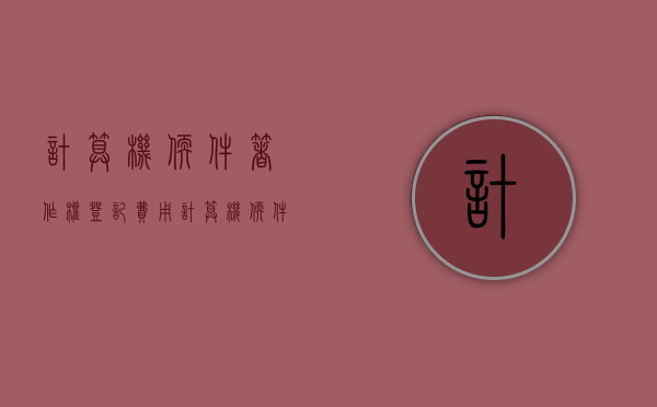 计算机软件著作权登记费用（计算机软件著作权登记官费）