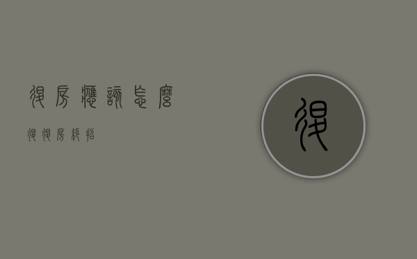 退房应该怎么退（退房绝招）
