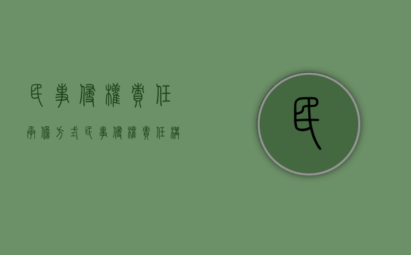 民事侵权责任承担方式（民事侵权责任构成要件）