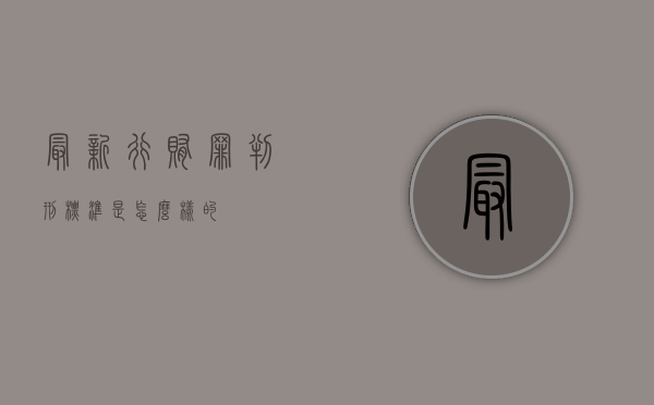 最新行贿罪判刑标准是怎么样的