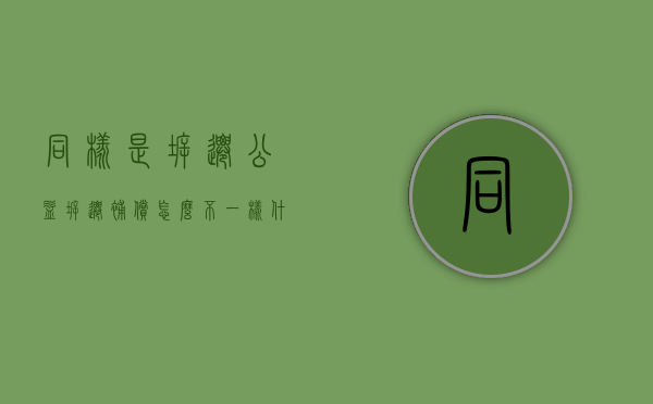 同样是拆迁,公益拆迁补偿怎么不一样（什么是公益拆迁）