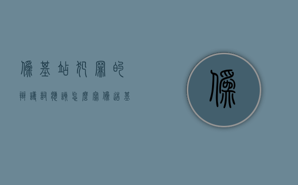 伪基站犯罪的辩护词应该怎么写？（伪造基站的犯罪案例）