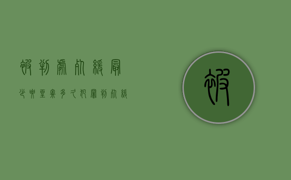 被判处死缓最少要坐牢多久（犯罪判死缓多少年能出来）