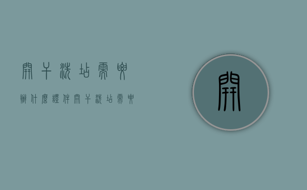 开干洗店需要办什么证件（开干洗店需要办什么证件和手续）