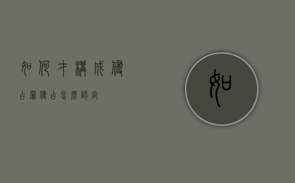如何才构成侵占罪（侵占怎么认定）