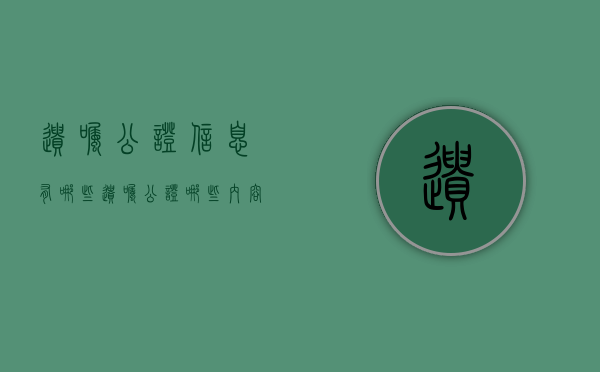 遗嘱公证信息有哪些（遗嘱公证哪些内容）
