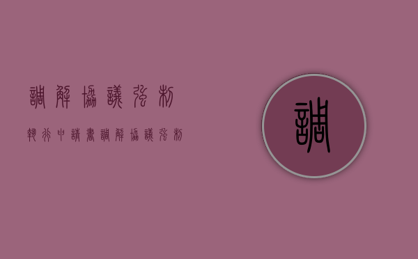 调解协议强制执行申请书（调解协议强制执行力）