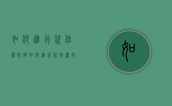 如何进行代位权抗辩（如何进行代位权抗辩申请）