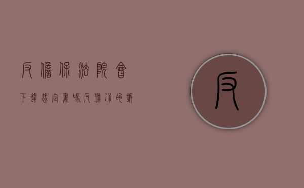 反担保法院会下达裁定书吗（反担保的诉讼时效如何计算?）