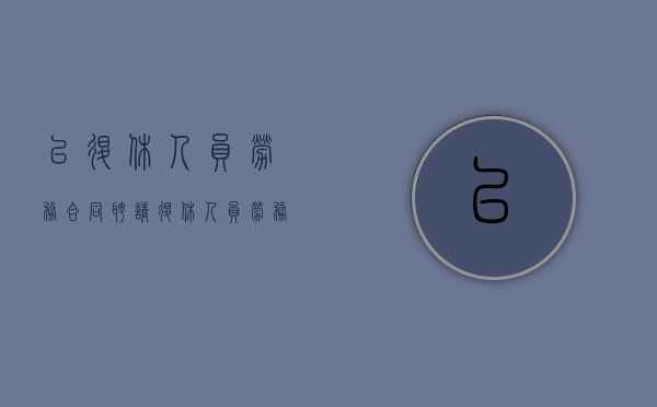 已退休人员劳务合同（聘请退休人员劳务合同年限）