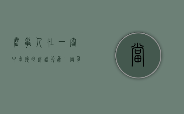 当事人在一审中实施的诉讼行为二审有约束力吗