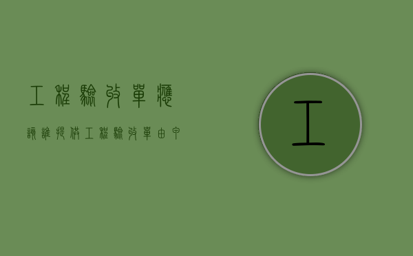 工程验收单应该谁提供（工程验收单由甲乙哪个方出）