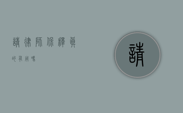 请律师保释真的有用吗？