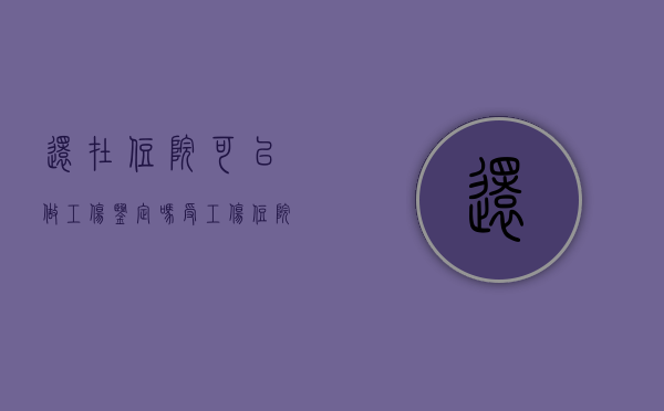 还在住院可以做工伤鉴定吗（受工伤住院期间可以做伤残鉴定吗）