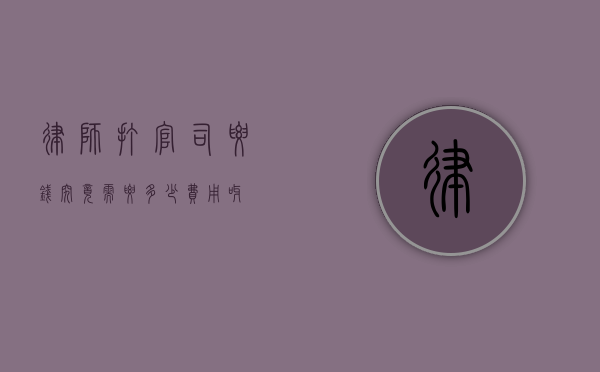 律师打官司要钱？究竟需要多少费用呀？