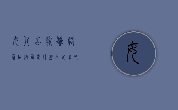 女人出轨离婚最后结局是什么（女人出轨离婚后财产怎么分）