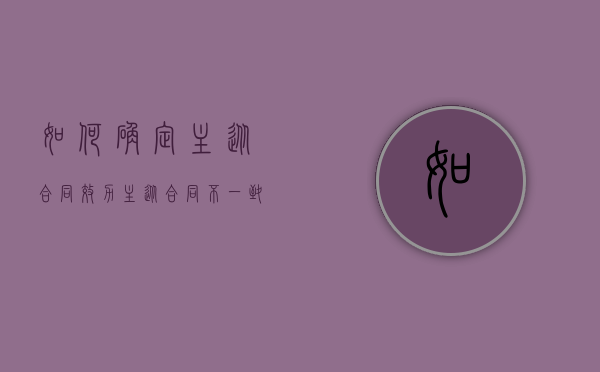 如何确定主从合同效力（主从合同不一致,以主合同为准）