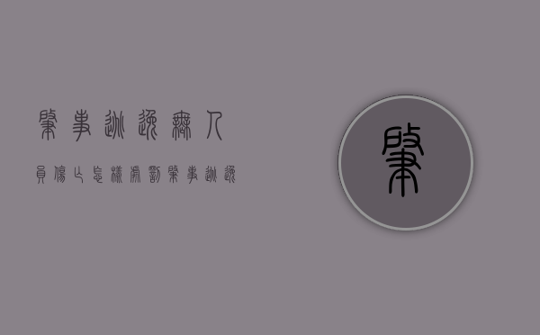 肇事逃逸无人员伤亡怎样处罚（肇事逃逸无人员受伤怎么处罚）