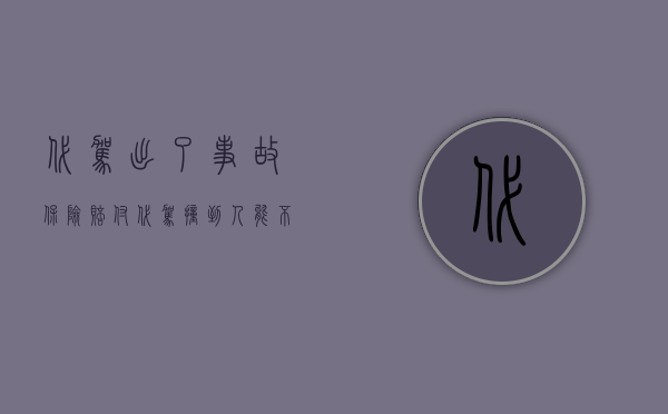 代驾出了事故保险赔付（代驾撞到人能不能找保险人理赔）