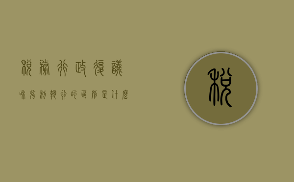 税务行政复议和强制执行的区别是什么（税务行政复议的决定有哪些）