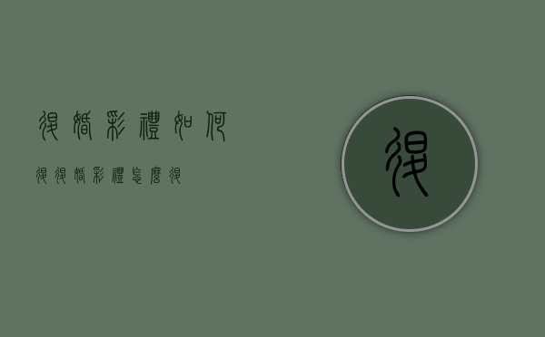 退婚彩礼如何退（退婚彩礼怎么退）