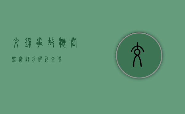 交通事故应当赔偿对方违约金吗？