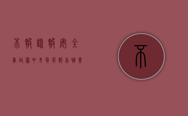 不报,谎报安全事故罪中,其负有报告职责的人员投资人（不报或谎报安全事故罪）
