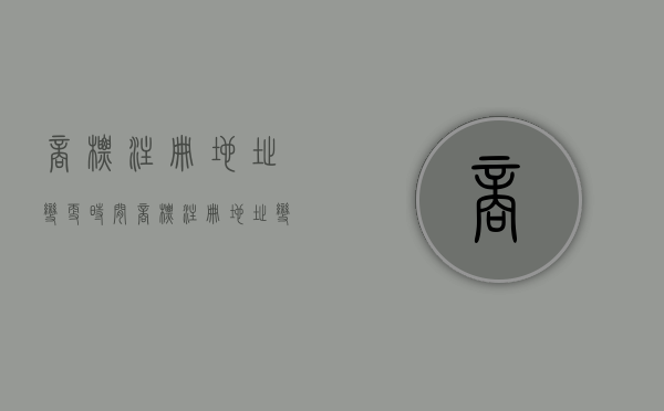 商标注册地址变更时间（商标注册地址变更费用）