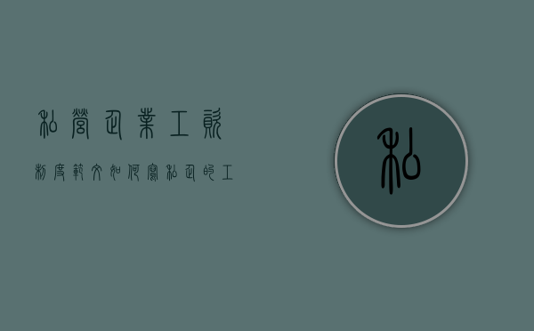 私营企业工资制度范文如何写？（私企的工资级别薪酬表怎么填）