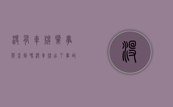 没有车牌肇事能查到吗（没车牌出了事故怎么办）