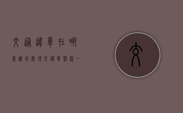 交通违章在哪里进行处理（交违章罚款一定要去交警大队吗?）