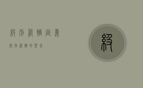 级别管辖定义（级别管辖的概念）