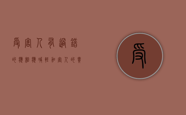 受害人有过错的应相应减轻加害人的责任（受害人也有过错的法律规定）